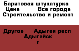 Баритовая штукатурка › Цена ­ 800 - Все города Строительство и ремонт » Другое   . Адыгея респ.,Адыгейск г.